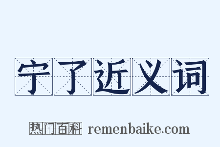 宁了近义词是什么意思的图片